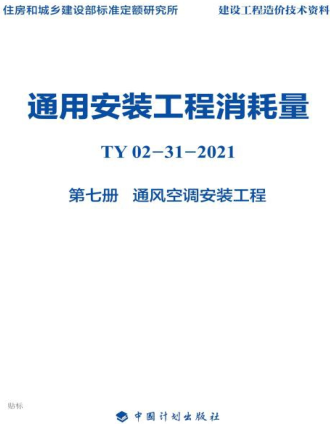 通用安裝工程消耗量 第7冊 通風空調安裝工程(TY02-31-2021)