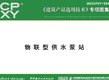 2023CPXY-S54  物聯型供水泵站