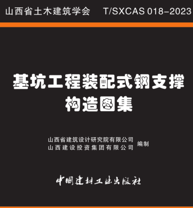 基坑工程裝配式鋼支撐構造圖集（山西省土木工程學會建筑工程圖集：T／SXCAS 018-2023）