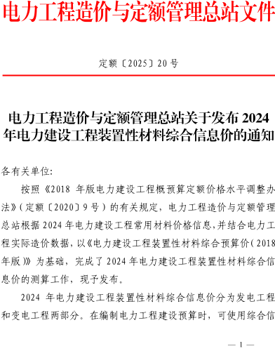 定額〔2025〕20號(hào)：電力工程造價(jià)與定額管理總站關(guān)于發(fā)布2024年電力建設(shè)工程裝置性材綜合信息價(jià)的通知（電力工程造價(jià)與定額管理總站2025年4月7日）