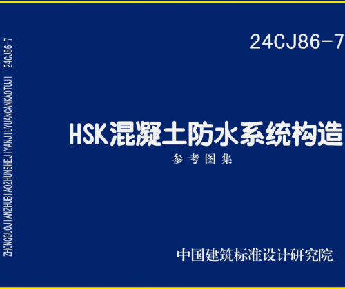 24CJ86-7  HSK混凝土防水系統(tǒng)構(gòu)造參考圖集