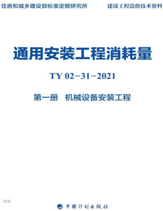 通用安裝工程消耗量 第1冊 機械設備安裝工程(TY02-31-2021)