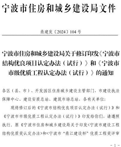 寧波市結(jié)構(gòu)優(yōu)良項(xiàng)目認(rèn)定辦法(試行)和寧波市市級(jí)優(yōu)質(zhì)工程認(rèn)定辦法(試行)（甬建發(fā)〔2024〕104號(hào)：寧波市住房和城鄉(xiāng)建設(shè)局2024年12月26日）
