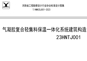 23HNTJ001  氣凝膠復(fù)合輕集料保溫一體化系統(tǒng)建筑構(gòu)造(T／HNKCSJ 0001-2023)