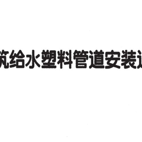 11S405-4 建筑給水塑料管道安裝通用詳圖