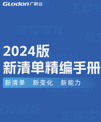 廣聯達2024版新清單精編手冊