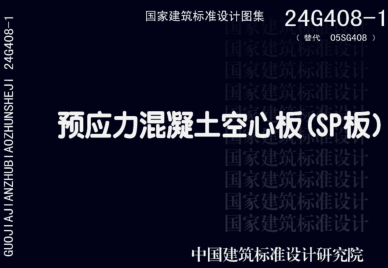 24G408-1  預應力混凝土空心板(SP板)
