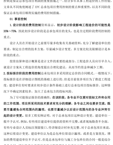 EPC總承包項目各階段費用控制的要點及措施(僅供參考)