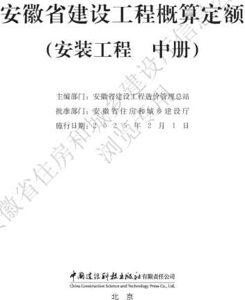 安徽省建設工程概算定額(安裝工程 中冊)（安徽省住房和城鄉建設廳公告106號2024年12月6日）
