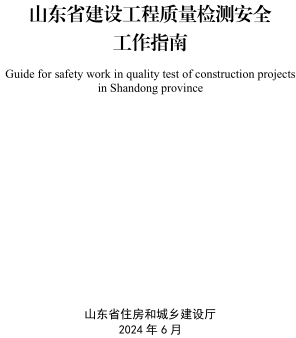 山東省建設(shè)工程質(zhì)量檢測安全工作指南（山東省住房和城鄉(xiāng)建設(shè)廳2024年6月）