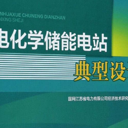 電化學儲能電站典型設計_2020版_國網江蘇省電力有限公司經濟技術研究院組編