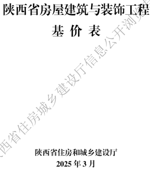 陜西省房屋建筑與裝飾工程基價表(2025年版)（陜西省住房和城鄉建設廳2025年3月）