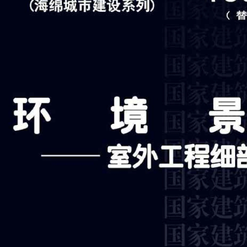 15J012-1     室外工程細部構造