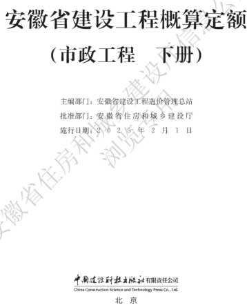 安徽省建設(shè)工程概算定額(市政工程 下冊(cè))（安徽省住房和城鄉(xiāng)建設(shè)廳公告106號(hào)2024年12月6日）