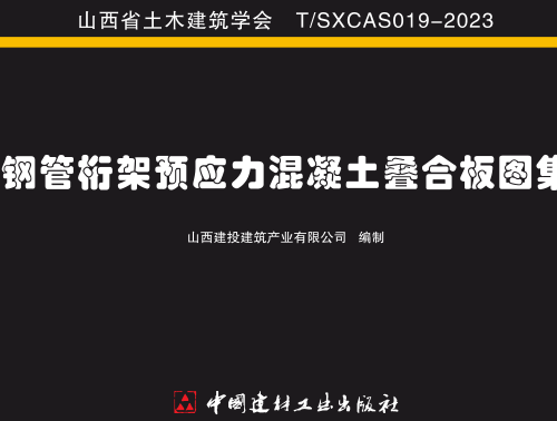 鋼管桁架預應力混凝土疊合板圖集（山西省土木工程協會標準圖集：T／SXCAS 019-2023）