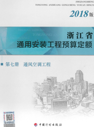 浙江省通用安裝工程預算定額(2018版)第七冊 通風空調工程