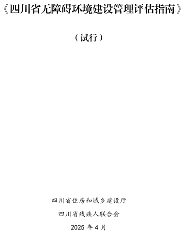 四川省無障礙環境建設管理評估指南(試行)（四川省住房和城鄉建設廳、四川省殘疾人聯合會2025年4月）
