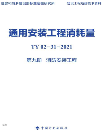 通用安裝工程消耗量 第9冊 消防安裝工程(TY02-31-2021)