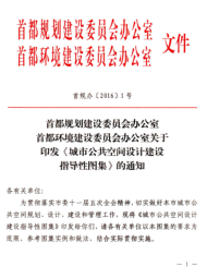 北京市城市公共空間設計建設指導性圖集（首規辦〔2016〕1號：首都規劃建設委員會辦公室、首都環境建設委員會辦公室2016年2月22日）
