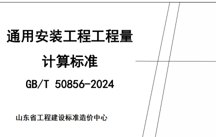 通用安裝工程工程量計算標準(GB／T 50856-2024)學習資料（山東省工程建設標準造價中心）