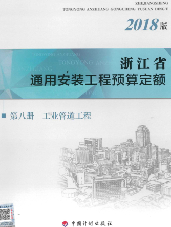 浙江省通用安裝工程預(yù)算定額(2018版)第八冊 工業(yè)管道工程