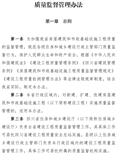 四川省房屋建筑和市政基礎設施工程質量監(jiān)督管理辦法（川建行規(guī)〔2025〕3號：四川省住房和城鄉(xiāng)建設廳2025年3月21日）