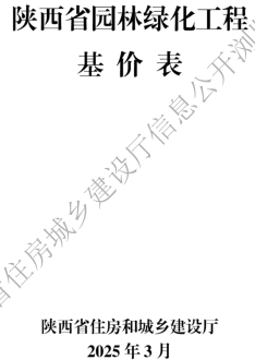 陜西省園林綠化工程基價(jià)表(2025年版)（陜西省住房和城鄉(xiāng)建設(shè)廳2025年3月）