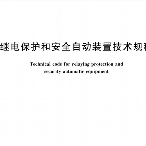 繼電保護和安全自動裝置技術規程