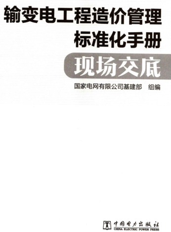 輸變電工程造價(jià)管理標(biāo)準(zhǔn)化手冊現(xiàn)場交底（國家電網(wǎng)有限公司基建部組編2021年7月）