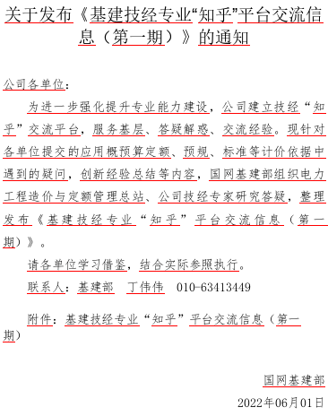 基建技經專業“知乎”平臺交流信息(第1期)（國網基建部2022年6月1日word版）v2
